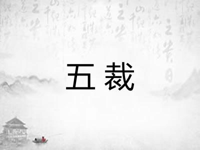 五裁