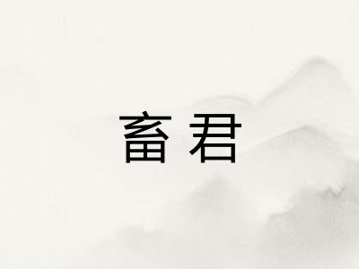 畜君