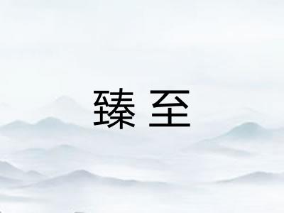 臻至