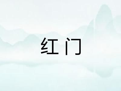 红门