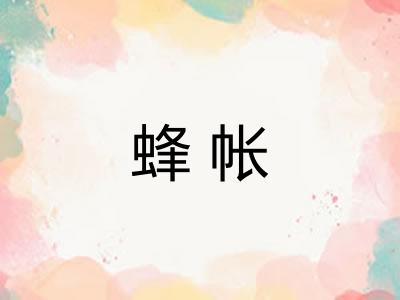 蜂帐