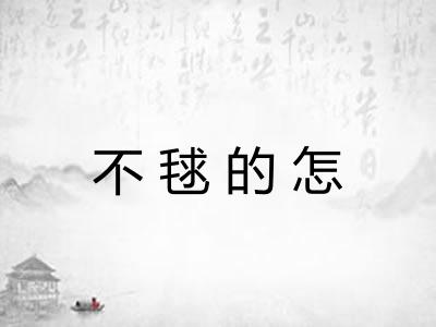 不毬的怎 不毬的怎