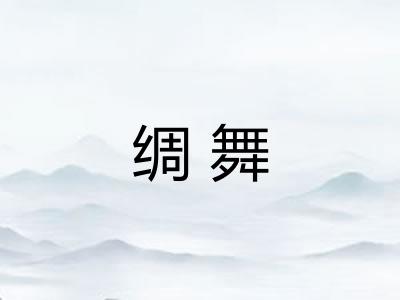 绸舞