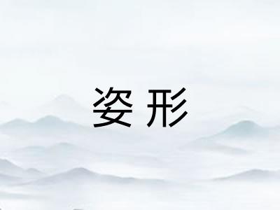姿形