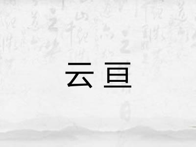 云亘