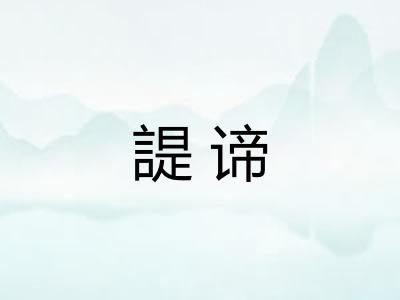 諟谛