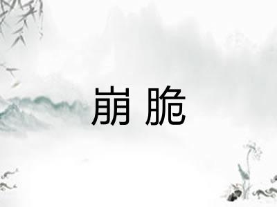 崩脆