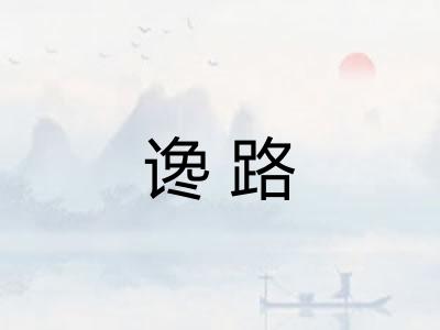 谗路