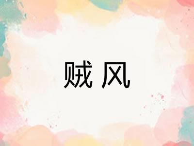 贼风