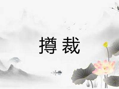 撙裁