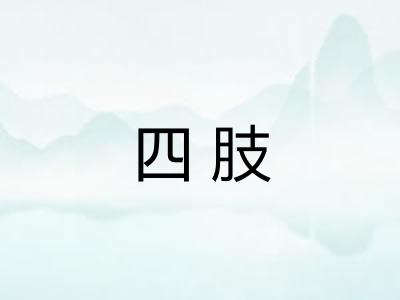 四肢