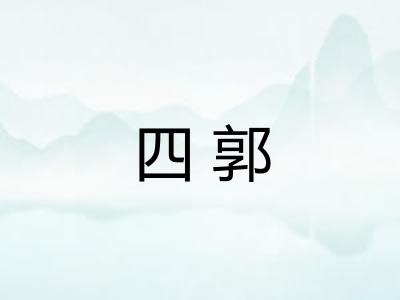 四郭