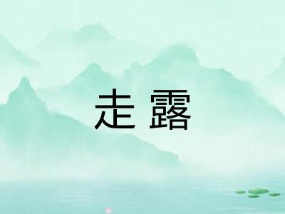 走露 走露