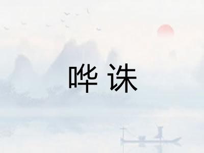 哗诛