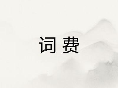 词费