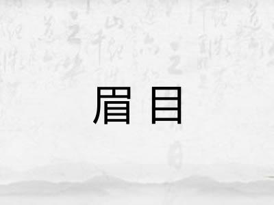 眉目 眉目