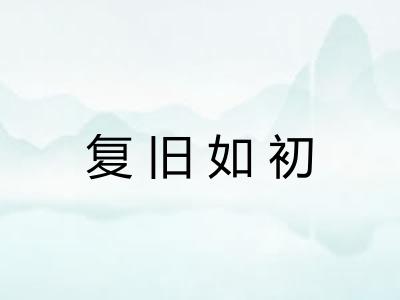 复旧如初 复旧如初