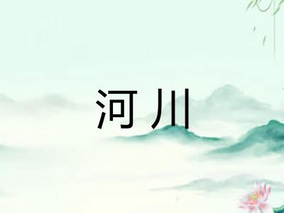 河川