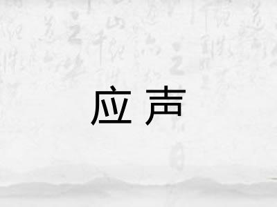 应声 应声