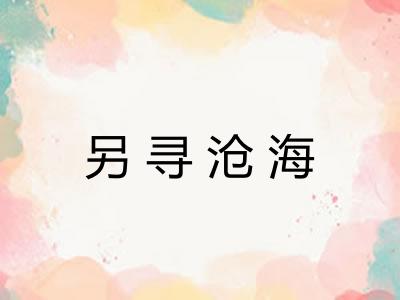 另寻沧海 另寻沧海