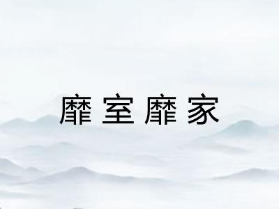 靡室靡家 靡室靡家