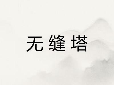 无缝塔 无缝塔