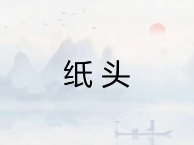 纸头