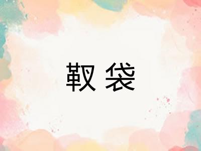 靫袋