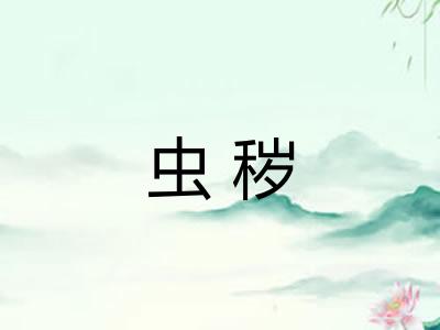 虫秽