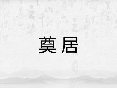 奠居 奠居