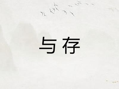 与存