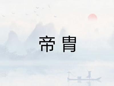 帝胄
