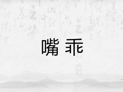 嘴乖