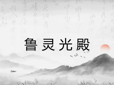鲁灵光殿
