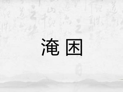 淹困 淹困