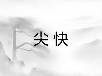 尖快