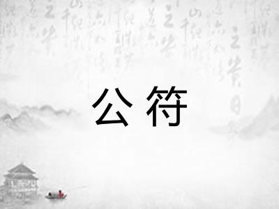 公符 公符