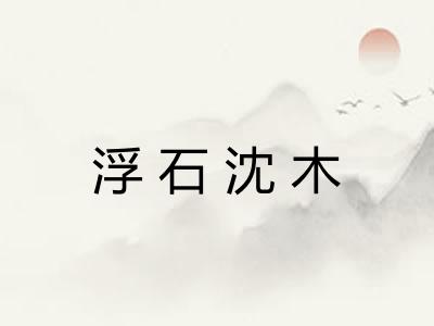 浮石沈木