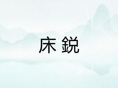 床鋭