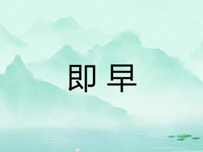 即早