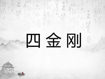 四金刚