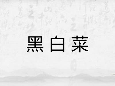 黑白菜