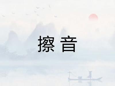 擦音