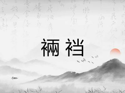 裲裆