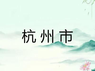 杭州市