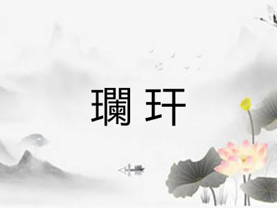 瓓玕