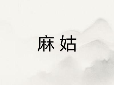 麻姑
