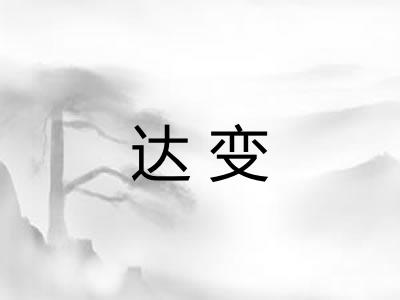 达变