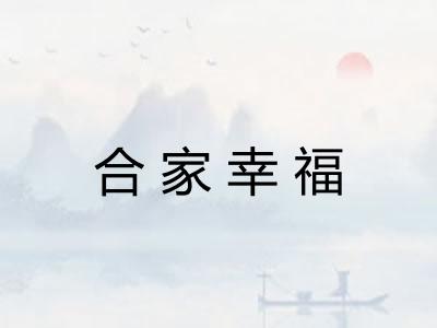 合家幸福