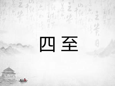 四至